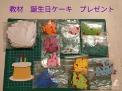 教材　誕生日ケーキ　プレゼント　保育　幼稚園　こども園　実習のサムネイル