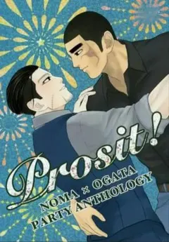 Prosit!　ゴールデンカムイ　同人誌