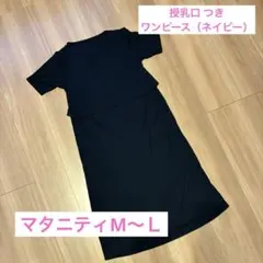授乳口 あり　ワンピース　マタニティM〜Ｌ　ネイビー