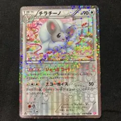 チラチーノ シャイニーコレクション　キラカード　019/020