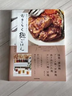 おきらく麹ごはん　のんすけ