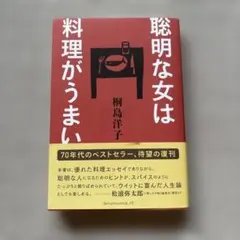 聡明な女は料理がうまい