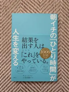 朝イチの「ひとり時間」が人生を変える