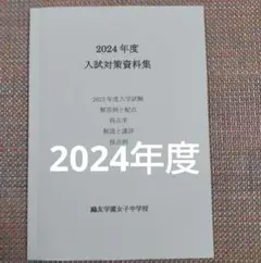 セール6日迄）鴎友（鷗友学園女子中学校　入試対策資料集　2024年度