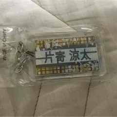 片寄涼太 ネーム