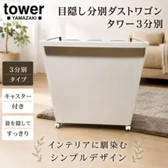 山崎実業　目隠し分別ダストワゴン タワー 3分別ホワイトのサムネイル