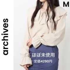 【archives】アルシーブ ほぼ未使用 ラッフル ブラウス ベージュM