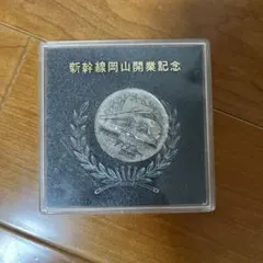 新幹線博多開業記念 山陽新幹線開通記念 メダル 1975年 - メルカリ