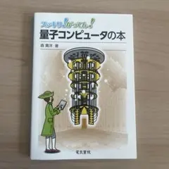 量子コンピュータの本