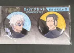 呪術廻戦 懐玉 玉折 缶バッジセット 五条悟 夏油傑