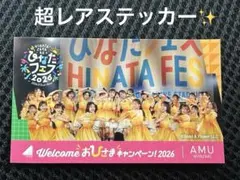 日向坂46 アミュプラザみやざき限定 ステッカー 宮崎 ひなたフェス