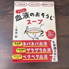 中性脂肪減×高血圧改善×動脈硬化予防 1日1杯血液のおそうじスープ