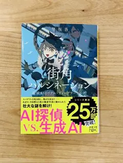 【美品・帯付】街角ハルシネーション 定価737円