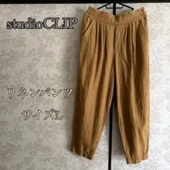 【studioCLIP】最終値下げ！キャメルベージュ リネンパンツ ゴムウエスト