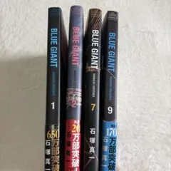 BLUE GIANT 1巻 2巻 7巻 9巻 セット