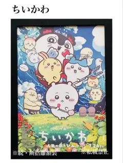 ❤️ちいかわさん❤️B5額付❤️額装ポスター風切り抜き❤️人魚の島のひみつ❤️非売品❤️