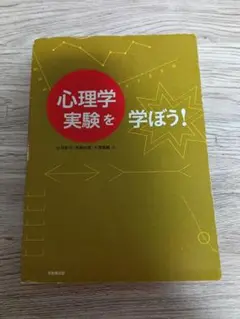 心理学実験を学ぼう！ 小河紗子 斉藤由里 大澤香織 編