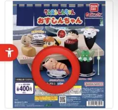クレヨンしんちゃん おすしんちゃん