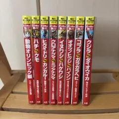 【大人気】どっちが強い！？ 8冊セット 角川まんが科学シリーズ まとめ売り