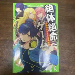 絶体絶命ゲーム 2 死のタワーからの大脱出