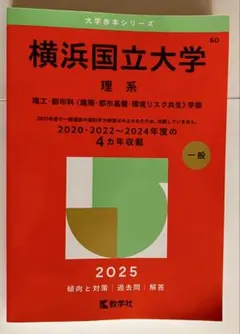 2026年最新】横浜国立大学 赤本2020の人気アイテム - メルカリ