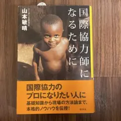 国際協力師になるために 山本敏晴