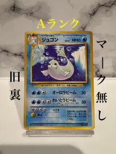 【マーク無し】ポケモンカード ジュゴン 旧裏 第1弾拡張パック