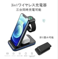 【ほぼ新品✨】定価¥3,560ワイヤレス充電器 3in1 折り畳み式 Qi