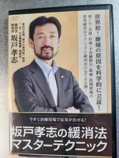 坂戸孝志 緩消法マスターテクニック慢性痛急性痛セット全8枚 坂戸孝志の緩消法マスターテクニック DVD | 手技DVDドット・コム