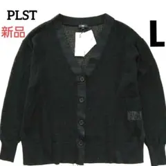 ◎新品未使用 PLST ラメメッシュVネックカーディガン 軽量 涼しげ 黒 L