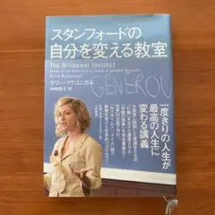 スタンフォードの自分を変える教室