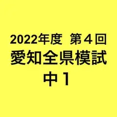 2026年最新】愛知 模試の人気アイテム - メルカリ