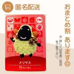あつまれ どうぶつの森 amiiboカード メリヤスのサムネイル