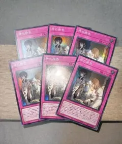 遊戯王 神の密告 スーパー 6枚セット ①