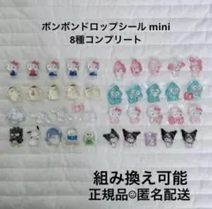 正規品 ボンボンドロップシール ミニ サンリオ 8種 コンプリート 胴体あり列