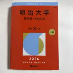 2026年最新】赤本 明治大学 商学部の人気アイテム - メルカリ