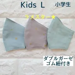 子ども用マスク 小学生用 3枚組 L 704 ダブルガーゼ ラメスター 星柄