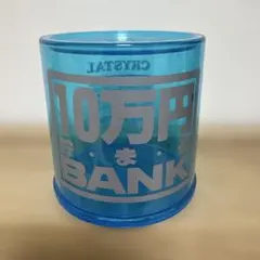 10万円貯まる貯金箱