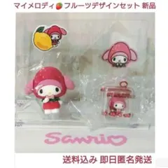 マイメロディ 特別セット フルーツデザイン マグネット キーホルダー シール2種