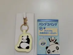 パンダコパンダ ローソン　合成皮革キーホルダー　パンちゃん