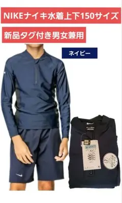 赤字価格(T^T)★新品タグ付NIKE ナイキ セットアップ水着150サイズ男女