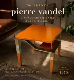 Pierre Vandel 70sフランス製 ヴィンテージ コーヒーテーブル Pierre Vandel 70sフランス製 ヴィンテージ コーヒーテーブル - メルカリ