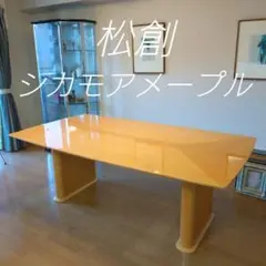 松創 ダイニングテーブル 6人掛け シカモアメープル 大塚家具 大型 六人掛け