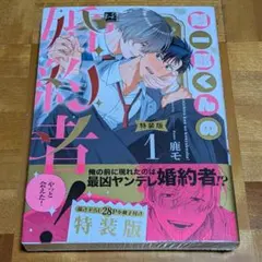 剣一郎くんの婚約者! 1 小冊子付特装版