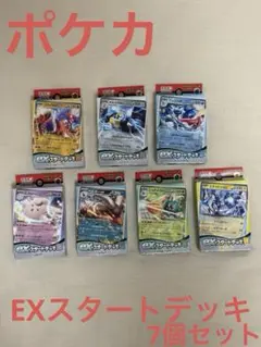 ポケモンカードゲーム　EXスタートデッキ　闘、鋼、水、超、悪、草、雷　7個セット