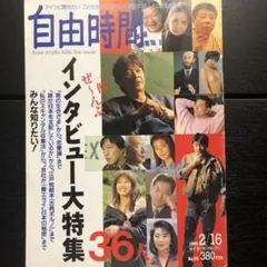 自由時間　1995/2/16 インタビュー大特集　椎名誠　他