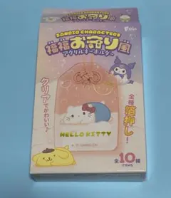 サンリオ福福お守り風アクリルキーホルダー　プリン