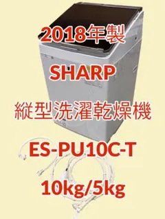 SHARP製 2019年10k/5k 洗濯乾燥機 ES-PU10C-T - メルカリ