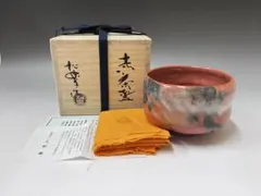 M221 茶碗　松楽　赤楽茶碗　抹茶碗　抹茶　茶道具　茶器　共箱　共布　栞