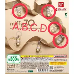 miffy 70th anniversary めじるしアクセサリー 4個セット